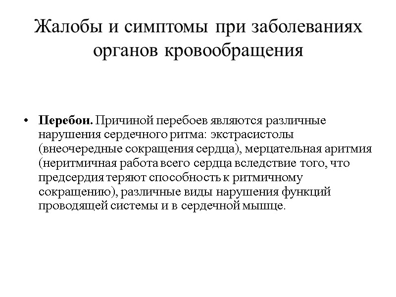 Жалобы и симптомы при заболеваниях органов кровообращения Перебои. Причиной перебоев являются различные нарушения сердечного